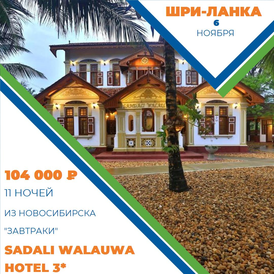 Шри-Ланка,
